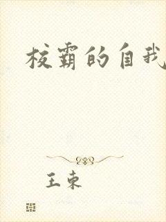 校霸的自我攻略