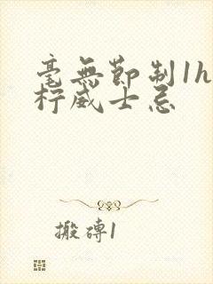 毫无节制1h青柠威士忌