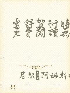 云舒贺衍时小说免费阅读无弹窗