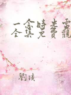 一念时光电视剧全集免费观看