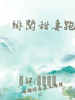 绯闻甜妻跑不了