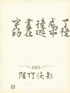 穿书后成了师尊的在逃乖徒小说免费