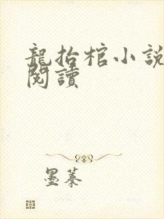 龙抬棺小说免费阅读