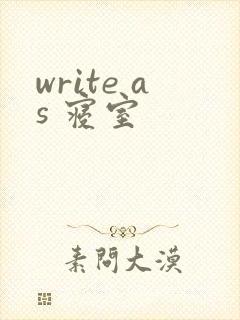 write as 寝室