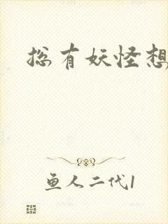 总有妖怪想害朕