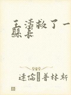 王涛救了一个女县长