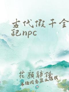 古代假千金挨日记npc