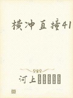 横冲直撞41章