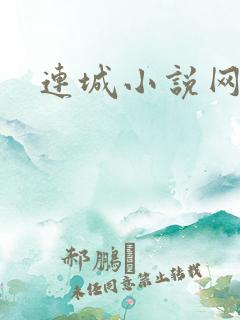 连城小说网