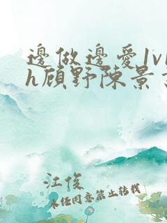 边做边爱1v1h顾野陈景书