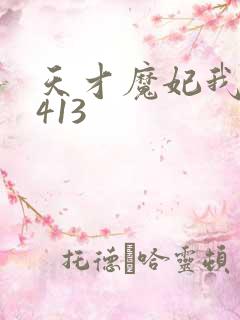 天才魔妃我要了413