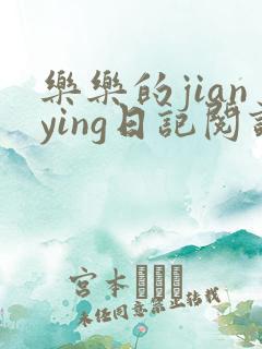 乐乐的jianying日记阅读