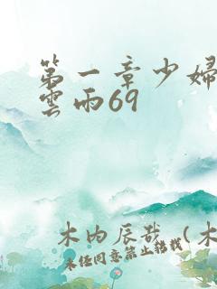 第一章少妇初尝云雨69