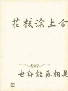 花核涂上合欢药