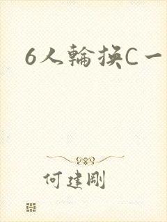 6人轮换C一个