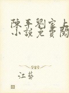 陈平刘家上门婿小说免费阅读