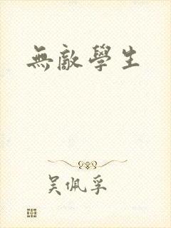 无敌学生