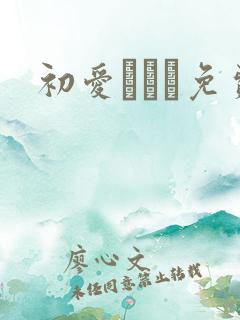 初爱ねんね免费