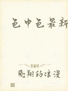 色中色最新论坛