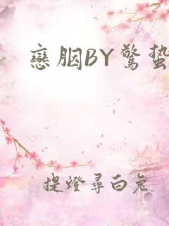 恋胭BY惊蛰