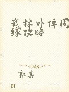 武林外传同福奇缘攻略