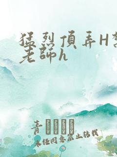 猛烈顶弄H禁欲老师h