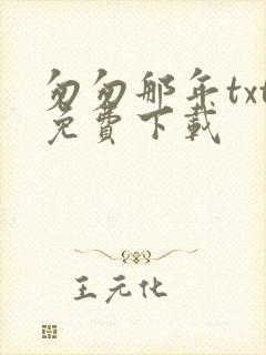 匆匆那年txt免费下载