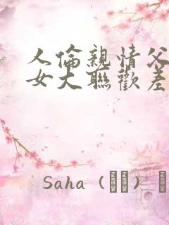 人伦亲情父母儿女大联欢差距