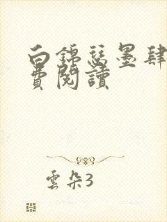 白锦瑟墨肆年免费阅读