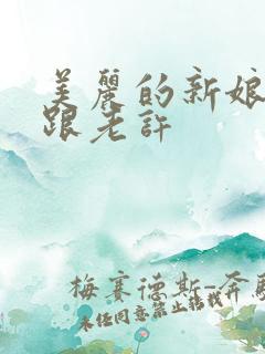 美丽的新娘雪儿跟老许