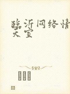 临沂网络情缘聊天室