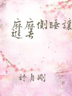 麻麻侧睡让我滑进去