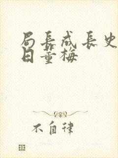 局长成长史方圆日董梅