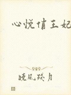 心悦俏王妃
