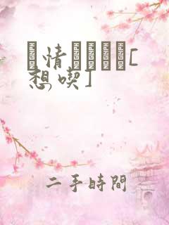 発情スイッチ[想吃]