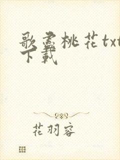 歌尽桃花txt下载