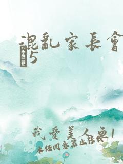 混乱家长会1――5