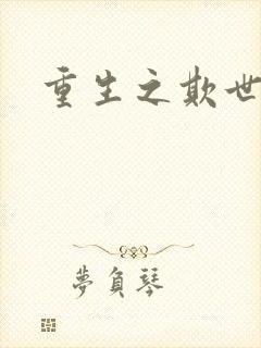 重生之欺世盗名