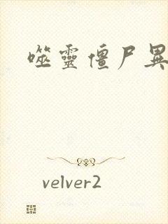 噬灵僵尸异界游