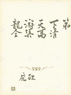龙游天下第三部全集高清