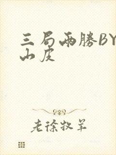 三局两胜BY桃山皮