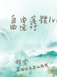 自由落体1v1曲亿行