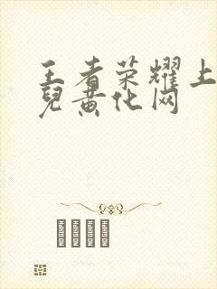 王者荣耀上官婉儿黄化网