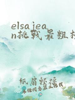 elsajean挑战最粗极限