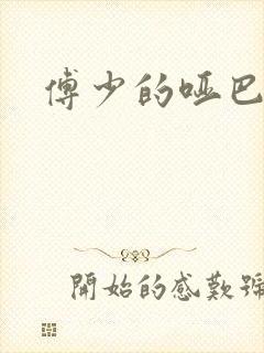 傅少的哑巴新妻