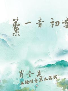 第一章 初尝禁果