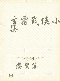 玄霜武侠小说全集