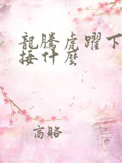 龙腾虎跃下一句接什么