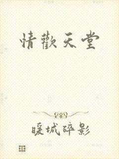 情欢天堂