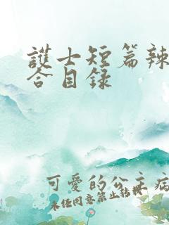 护士短篇辣文集合目录